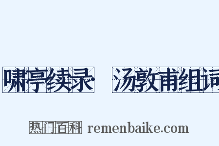 啸亭续录·汤敦甫组词是什么意思的图片